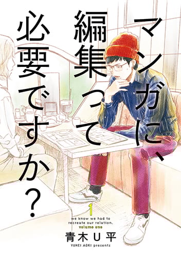 マンガに、編集って必要ですか? 1 (バンチコミックス)