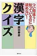 つい間違う!知っているのに読めない!漢字クイズ