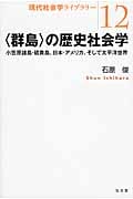 〈群島〉の歴史社会学 小笠原諸島・硫黄島・日本・アメリカ、そして太平洋世界 (現代社会学ライブラリー 12)