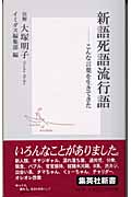 新語死語流行語 こんな言葉を生きてきた (集英社新書)