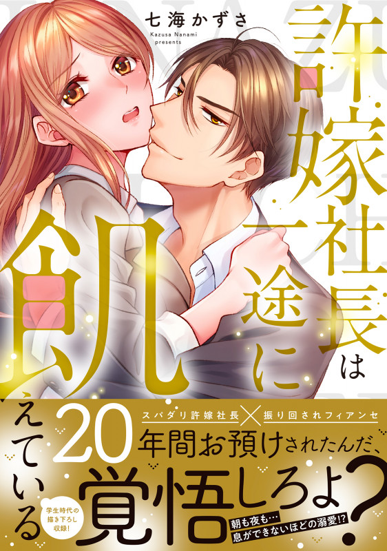 許嫁社長は一途に飢えている 20年間お預けされたんだ、覚悟しろよ? (Clair TL C)