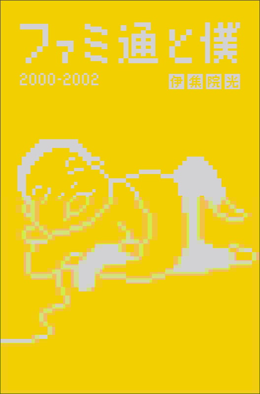 ファミ通と僕2000‐2002