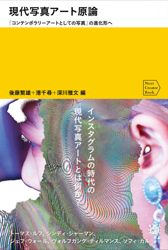現代写真アート原論 「コンテンポラリーアートとしての写真」の進化形へ
