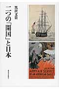 二つの「開国」と日本