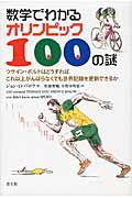 数学でわかるオリンピック100の謎 ウサイン・ボルトはどうすればこれ以上がんばらなくても世界記録を更新できるか
