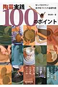 陶芸実践100のポイント