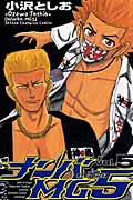 ナンバMG5(エムジーファイブ)5 (少年チャンピオン・コミックス)