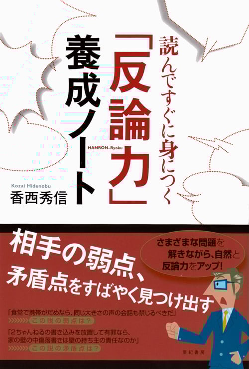 読んですぐに身につく「反論力」養成ノート