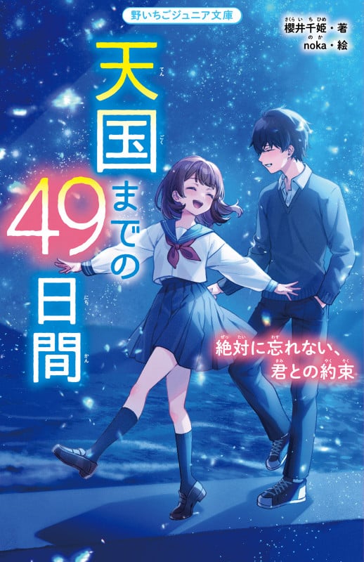 天国までの49日間 絶対に忘れない、君との約束 (野いちごジュニア文庫)