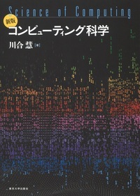 コンピューティング科学 新版