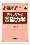 納得しながら基礎力学 (納得しながら学べる物理シリーズ 2)