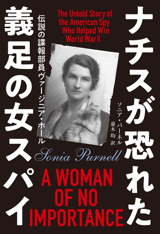 ナチスが恐れた義足の女スパイ 伝説の諜報部員ヴァージニア・ホール