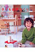 すっきりかわいい 子ども部屋づくりの詳細を見る