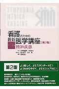 精神疾患 (看護のための最新医学講座 12)