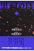 黒祠の島 1 (バーズコミックス スペシャル)の詳細を見る