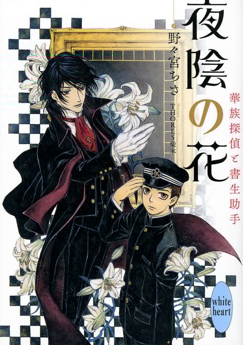 夜陰の花 華族探偵と書生助手 (講談社X文庫)