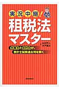 実況中継!租税法マスター 弁護士と会計士が、会計士試験過去問を解く