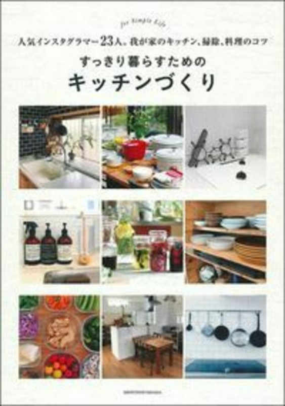 すっきり暮らすためのキッチンづくり 人気インスタグラマー23人。我が家のキッチン、掃除、料理のコツ