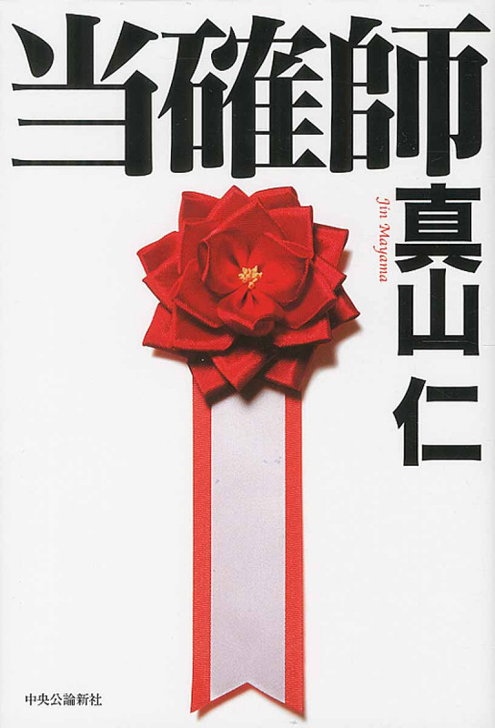 当確師の詳細を見る