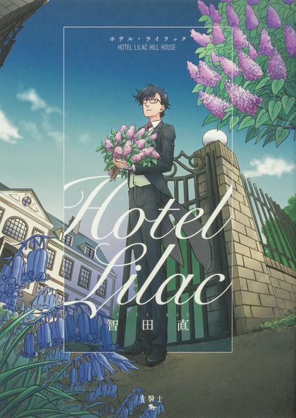 ホテル・ライラック (青騎士コミックス)
