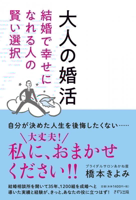 大人の婚活 結婚で幸せになれる人の賢い選択