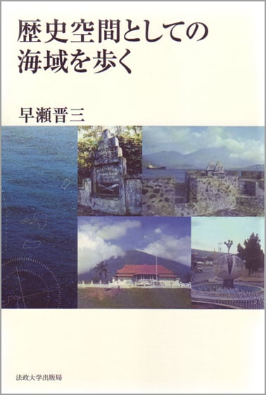 歴史空間としての海域を歩く