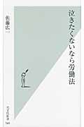 泣きたくないなら労働法 (光文社新書)