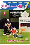 犬のジュース屋さんZ(ゾネ)1 (ヤングジャンプコミックス)