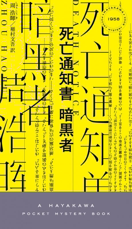 死亡通知書 暗黒者 (ハヤカワ・ミステリ)