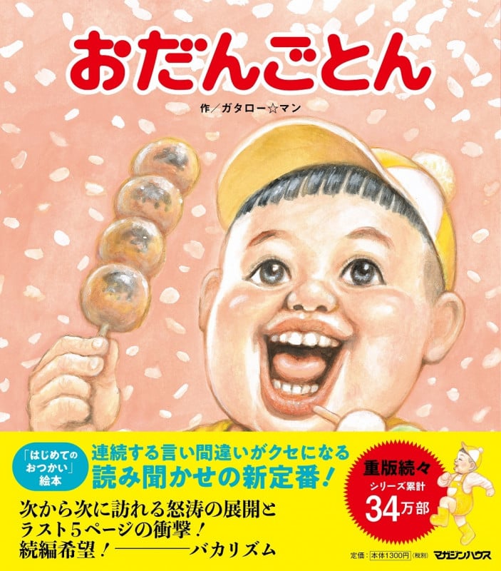おだんごとん
