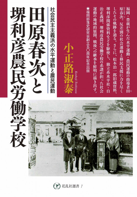 田原春次と堺利彦農民労働学校 社会民主主義派の水平運動と農民運動 (花乱社選書 7)