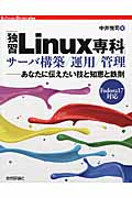 「独習Linux専科」サーバ構築/運用/管理 あなたに伝えたい技と知恵と鉄則 Fedoral7対応 (Software Design plusシリーズ)