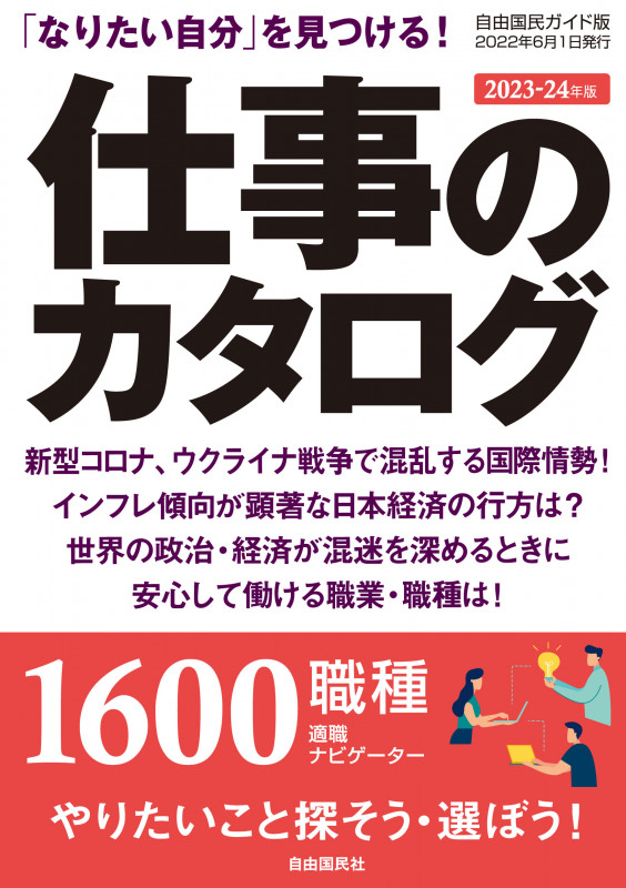 仕事のカタログ 「なりたい自分」を見つける! (2023-24年版) (自由国民ガイド版)