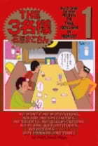 THE3名様 (1) (ビッグCスペシャル)
