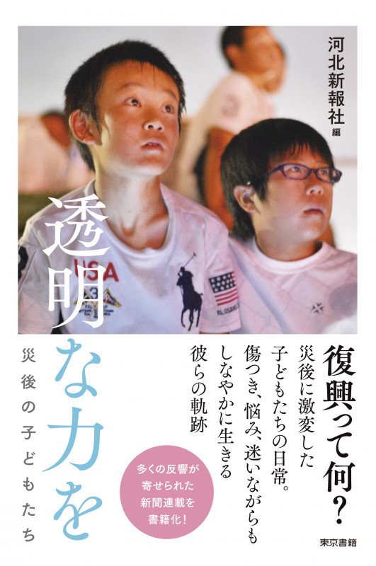 透明な力を 災後の子どもたち