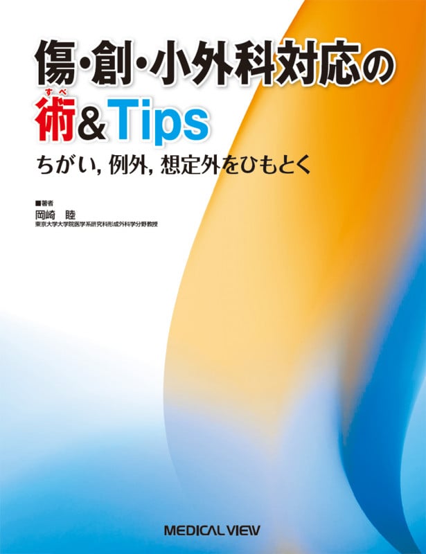 形成外科基本手術01 シンプルスタンダードを匠のこだわりの技で