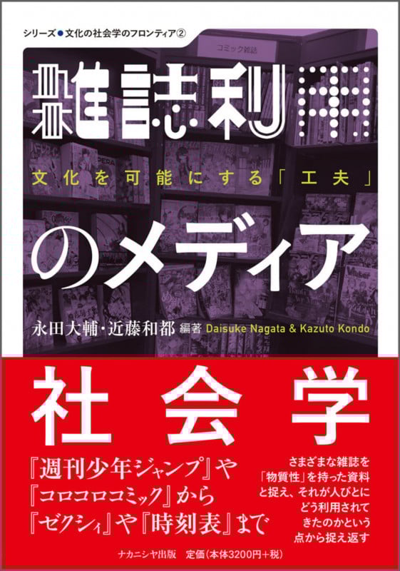 雑誌利用のメディア社会学 文化を可能にする「工夫」 (文化の社会学のフロンティア)