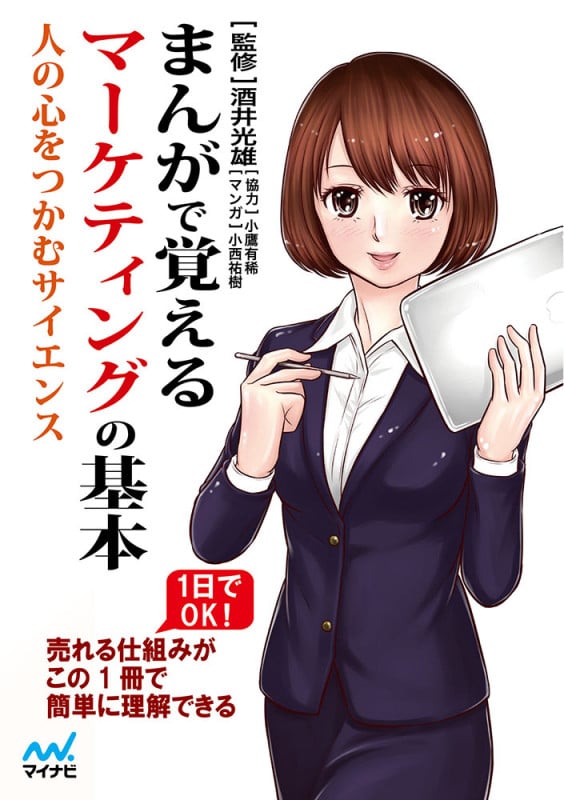 まんがで覚えるマーケティングの基本 人の心をつかむサイエンス