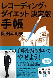 レコーディング・ダイエット決定版 手帳 (文春文庫)の詳細を見る