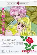 すり替わった恋人 (ハーレクインプレミアムコミックス)