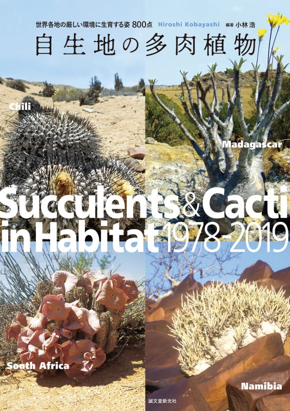 自生地の多肉植物 世界各地の厳しい環境に生育する姿800点の詳細を見る