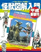 怪獣図解入門 平成新装刊