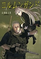 ヨルムンガンド (2) (サンデーGX C)