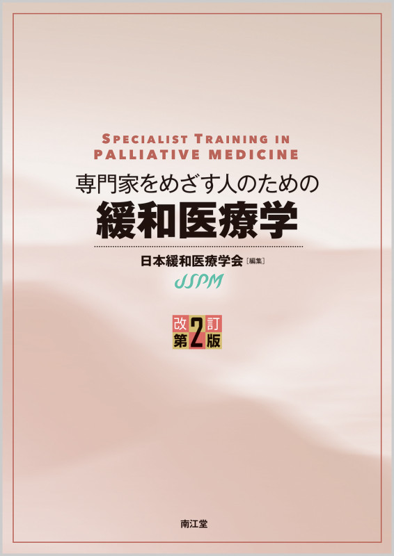 専門家をめざす人のための緩和医療学 改訂第2版