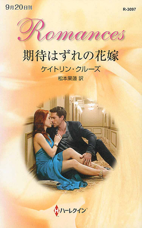 期待はずれの花嫁 (ハーレクイン・ロマンス 3097)