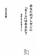あなたのプレゼンに「まくら」はあるか? 落語に学ぶ仕事のヒント (星海社新書)の詳細を見る