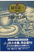 J・J氏の男子専科 (植草甚一スクラップ・ブック 10)