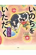 絵本 いのちをいただく みいちゃんがお肉になる日 (講談社の創作絵本)