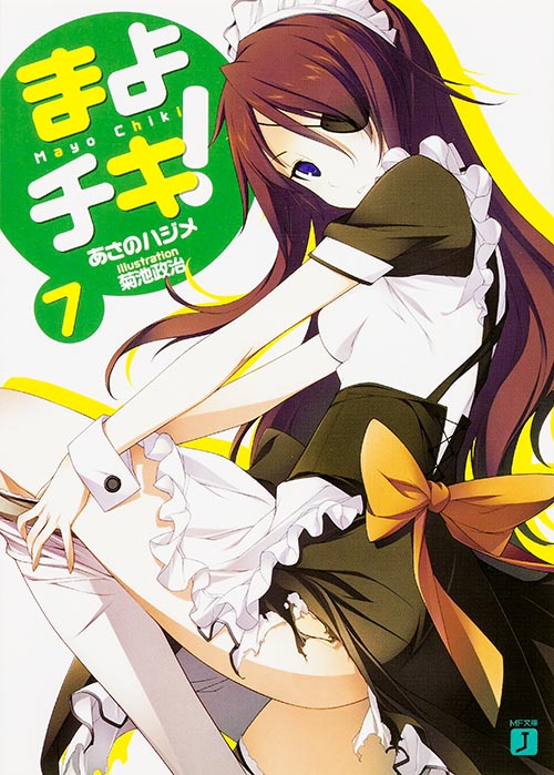まよチキ! (7) (MF文庫J)