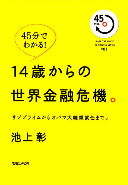 14歳からの世界金融危機。 サブプライムからオバマ大統領就任まで。 (45 MINUTES SERIES)